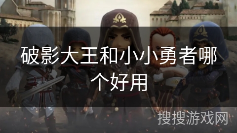 破影大王和小小勇者哪个好用