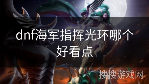dnf海军指挥光环哪个好看点