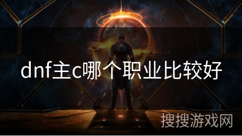 dnf主c哪个职业比较好