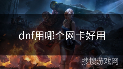 dnf用哪个网卡好用