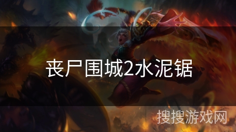 丧尸围城2水泥锯