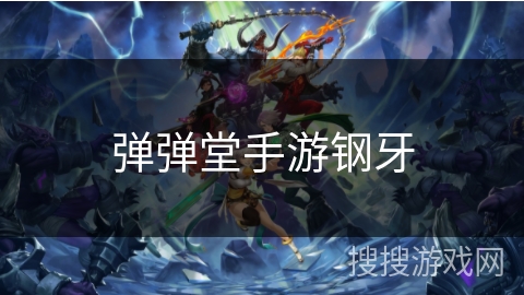 弹弹堂手游钢牙