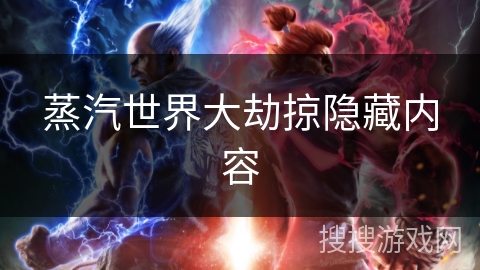 蒸汽世界大劫掠隐藏内容 蒸汽世界大劫掠隐藏内容