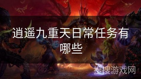 逍遥九重天日常任务有哪些