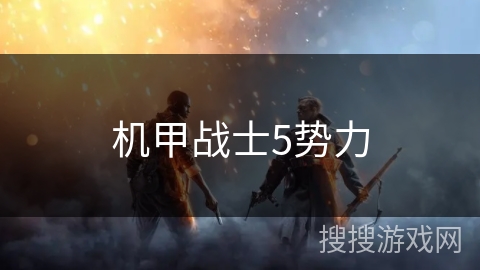 机甲战士5势力