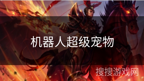 机器人超级宠物 机器人超级宠物