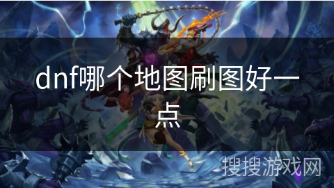 dnf哪个地图刷图好一点