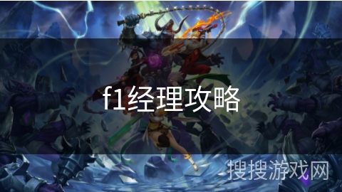 f1经理攻略 f1经理攻略