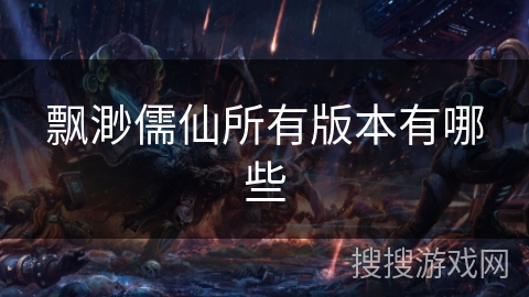 飘渺儒仙所有版本有哪些