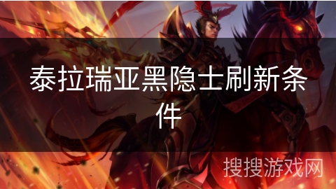 泰拉瑞亚黑隐士刷新条件