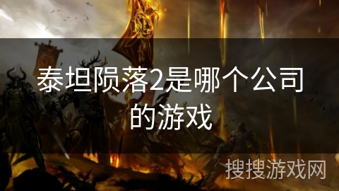 泰坦陨落2是哪个公司的游戏