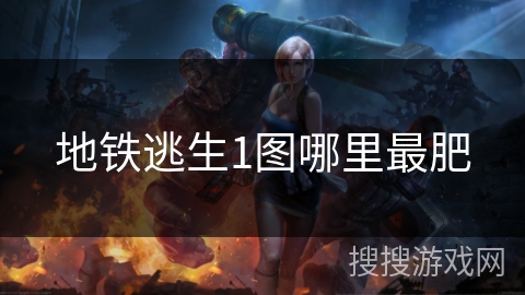 地铁逃生1图哪里最肥 地铁逃生1图哪里最肥