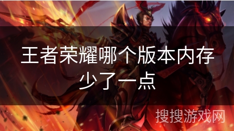 王者荣耀哪个版本内存少了一点