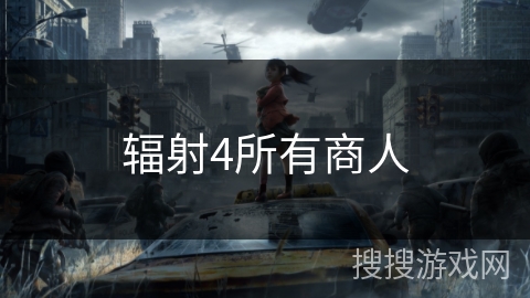 辐射4所有商人 辐射4所有商人