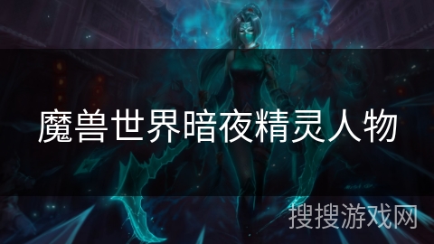 魔兽世界暗夜精灵人物