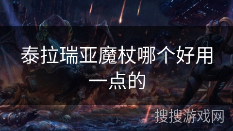 泰拉瑞亚魔杖哪个好用一点的