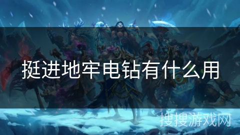 挺进地牢电钻有什么用 挺进地牢电钻有什么用