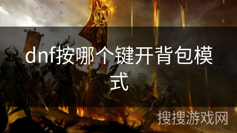 dnf按哪个键开背包模式