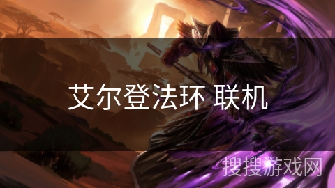 艾尔登法环 联机