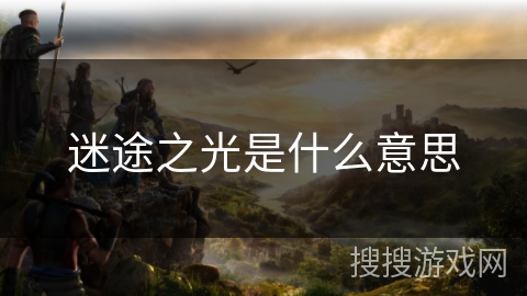 迷途之光是什么意思