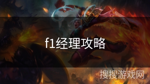 f1经理攻略 f1经理攻略