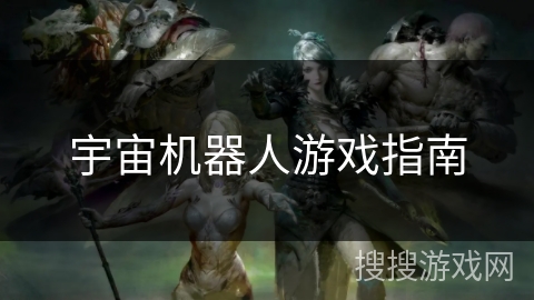 宇宙机器人游戏指南