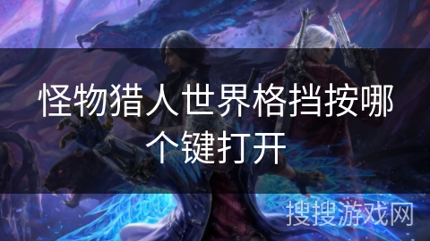 怪物猎人世界格挡按哪个键打开