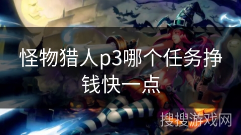 怪物猎人p3哪个任务挣钱快一点