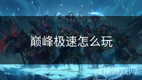 巅峰极速怎么玩