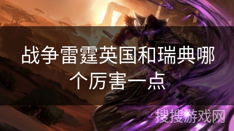 战争雷霆英国和瑞典哪个厉害一点