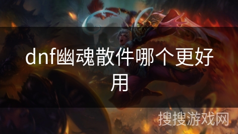 dnf幽魂散件哪个更好用