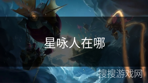 星咏人在哪