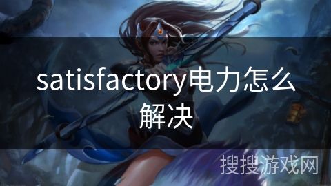 satisfactory电力怎么解决
