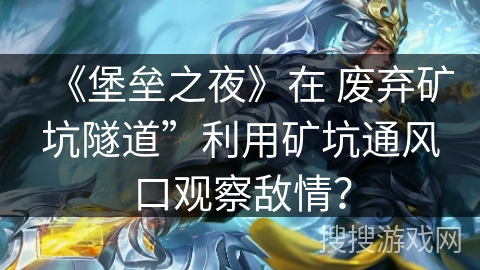 《堡垒之夜》在 废弃矿坑隧道”利用矿坑通风口观察敌情? 《堡垒之夜》在 废弃矿坑隧道”利用矿坑通风口观察敌情?