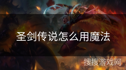 圣剑传说怎么用魔法 圣剑传说怎么用魔法