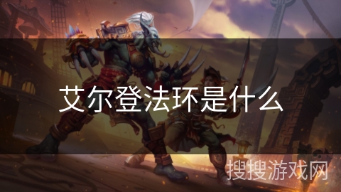 艾尔登法环是什么 艾尔登法环是什么