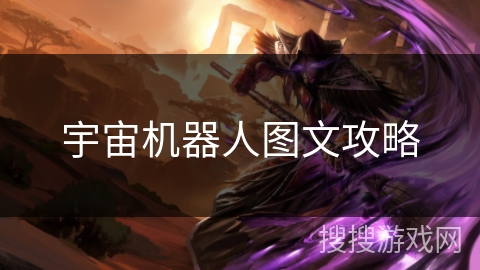 宇宙机器人图文攻略