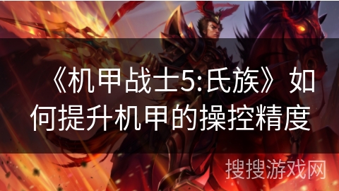 《机甲战士5:氏族》如何提升机甲的操控精度
