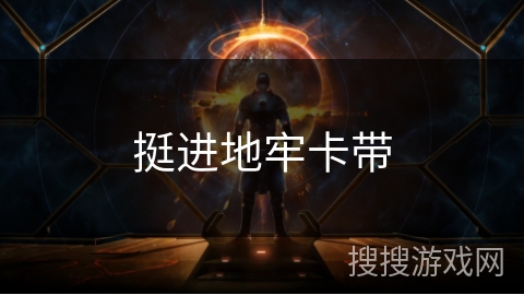 挺进地牢卡带 挺进地牢卡带