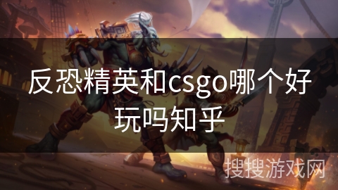 反恐精英和csgo哪个好玩吗知乎