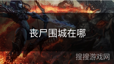 丧尸围城在哪 丧尸围城在哪