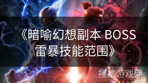 《暗喻幻想副本 BOSS 雷暴技能范围》 《暗喻幻想副本 BOSS 雷暴技能范围》