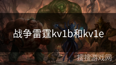 战争雷霆kv1b和kv1e 战争雷霆kv1b和kv1e