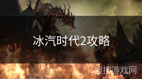 冰汽时代2攻略