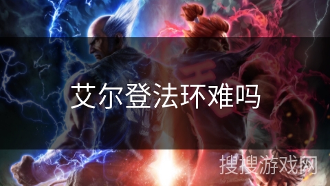 艾尔登法环难吗