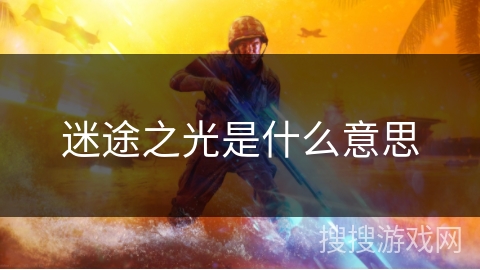 迷途之光是什么意思