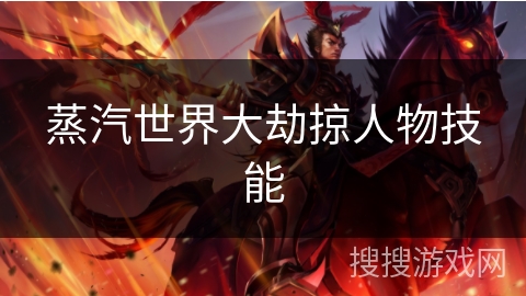 蒸汽世界大劫掠人物技能