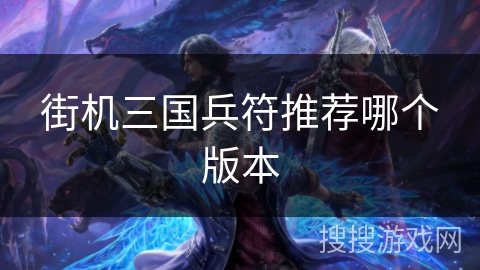 街机三国兵符推荐哪个版本