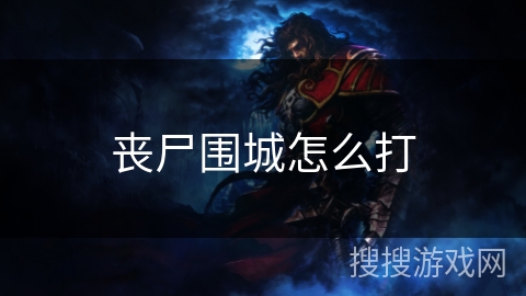 丧尸围城怎么打