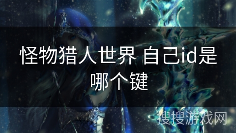 怪物猎人世界 自己id是哪个键